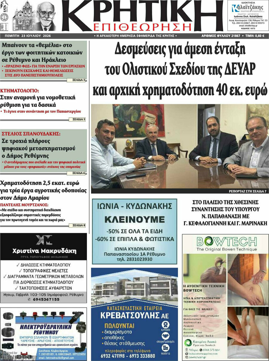 Κρητική Επιθεώρηση