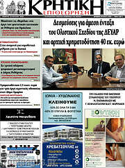 /Κρητική Επιθεώρηση