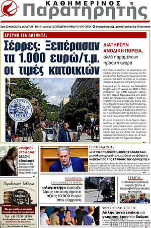 Πρωτοσέλιδο Παρατηρητής