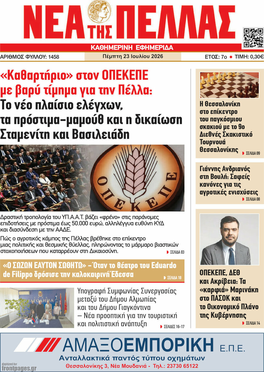 Νέα της Πέλλας