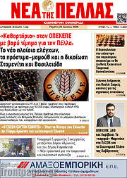 /Νέα της Πέλλας
