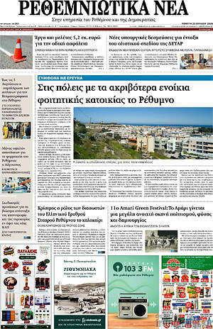 Πρωτοσέλιδο Ρεθεμνιώτικα Νέα