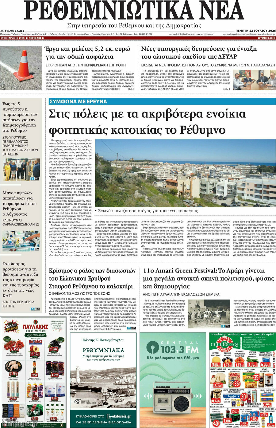 Ρεθεμνιώτικα Νέα
