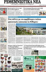 /Ρεθεμνιώτικα Νέα