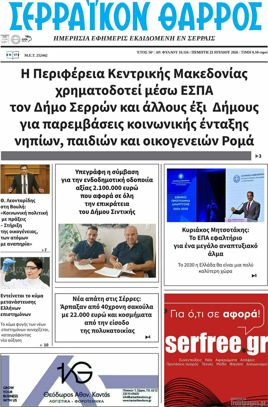 Σερραϊκόν Θάρρος