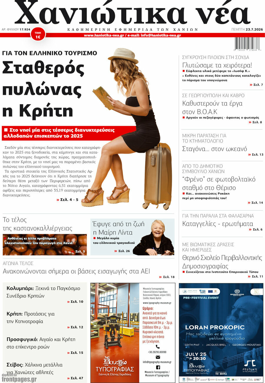 Χανιώτικα Νέα