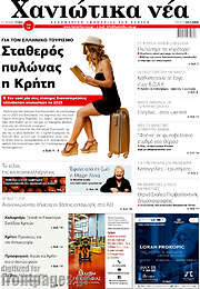 /Χανιώτικα Νέα