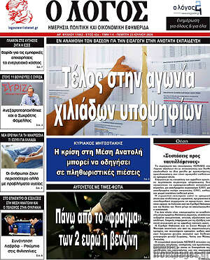 Πρωτοσέλιδο εφημερίδας Ο Λόγος - protoselida