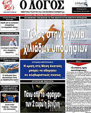 /Ο Λόγος