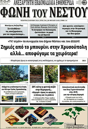 Πρωτοσέλιδο Φωνή του Νέστου
