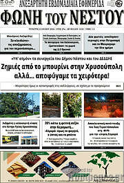 /Φωνή του Νέστου