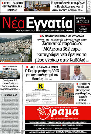Πρωτοσέλιδο Νέα Εγνατία