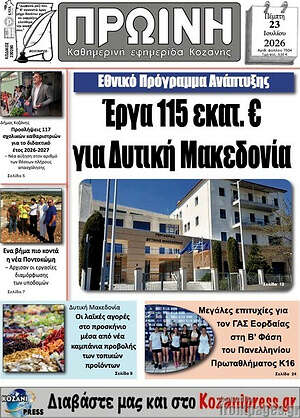Πρωτοσέλιδο Πρωινή Κοζάνης