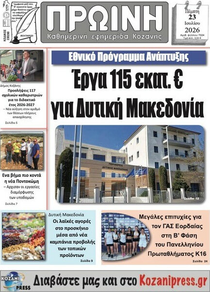 Πρωινή Κοζάνης