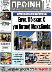 /Πρωινή Κοζάνης