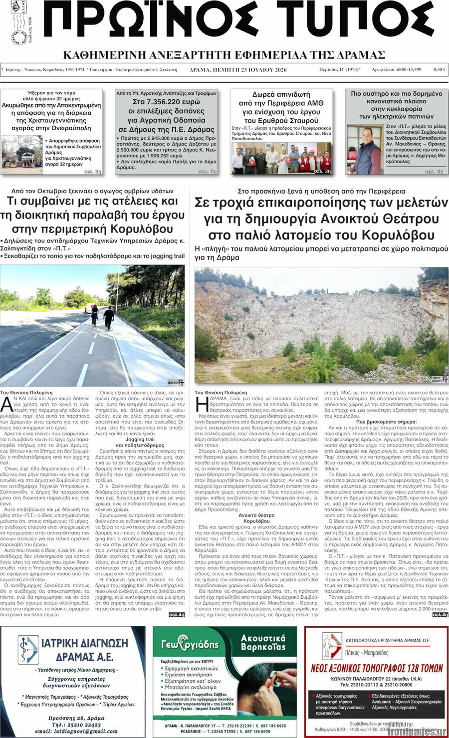 Πρωινός Τύπος Δράμας