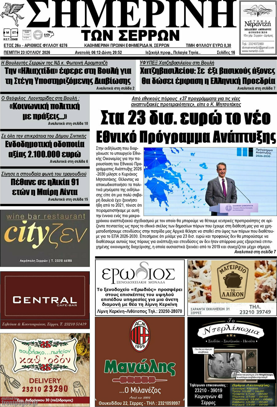 Σημερινή των Σερρών
