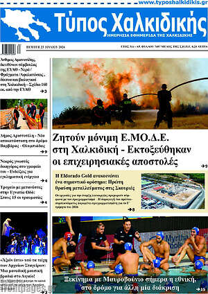 Πρωτοσέλιδο Τύπος Χαλκιδικής