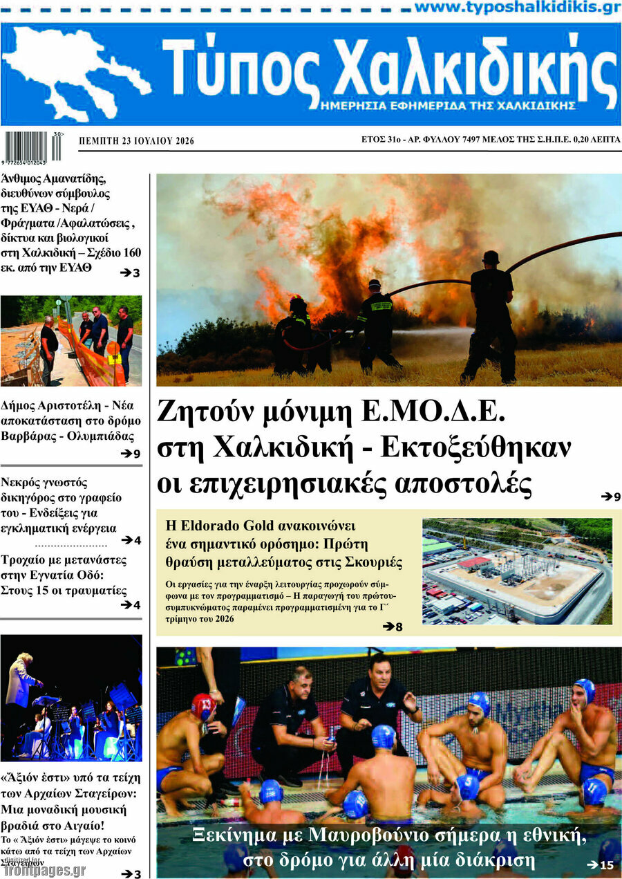 Τύπος Χαλκιδικής