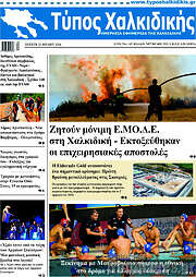 /Τύπος Χαλκιδικής