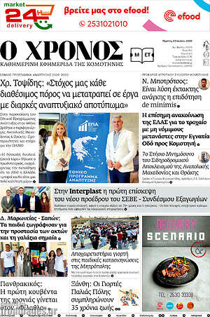 Πρωτοσέλιδο Χρόνος