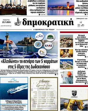Πρωτοσέλιδο Δημοκρατική Ρόδου