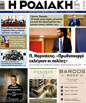 Πρωτοσέλιδο Η Ροδιακή