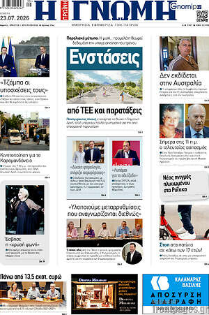 Πρωτοσέλιδο Η Γνώμη