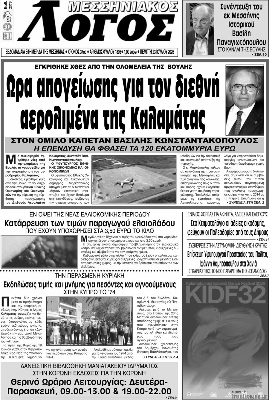 Μεσσηνιακός Λόγος