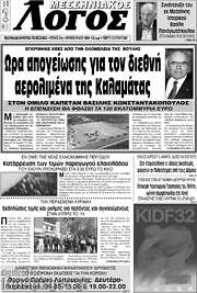 /Μεσσηνιακός Λόγος
