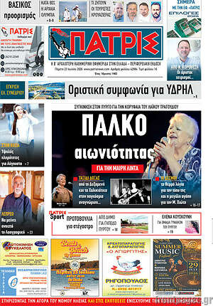 Πρωτοσέλιδο Πατρίς
