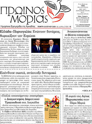 Πρωτοσέλιδο Πρωινός Μοριάς