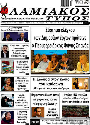 Πρωτοσέλιδο Λαμιακός Τύπος