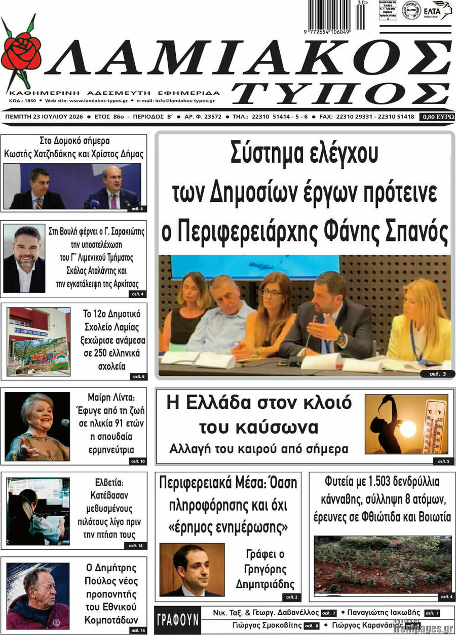 Λαμιακός Τύπος