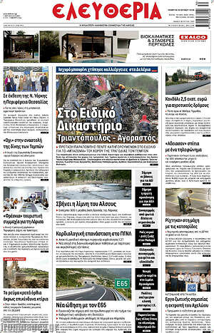 Πρωτοσέλιδο Ελευθερία