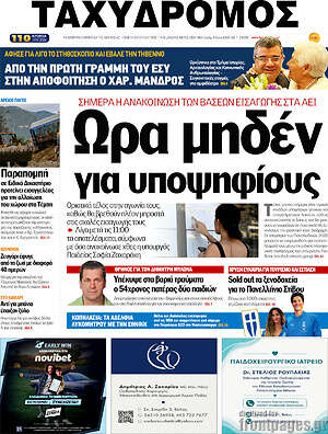 Πρωτοσέλιδο Ταχυδρόμος