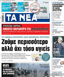 Τα Νέα