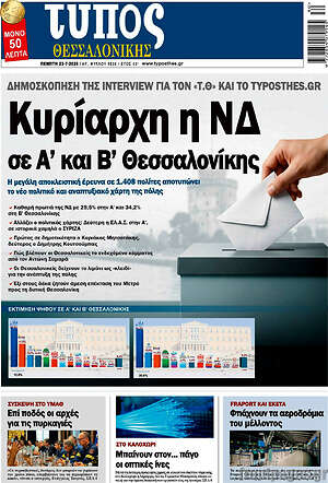 Πρωτοσέλιδο εφημερίδας Τύπος Θεσσαλονίκης - protoselida