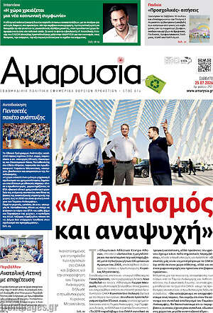 Πρωτοσέλιδο Αμαρυσία