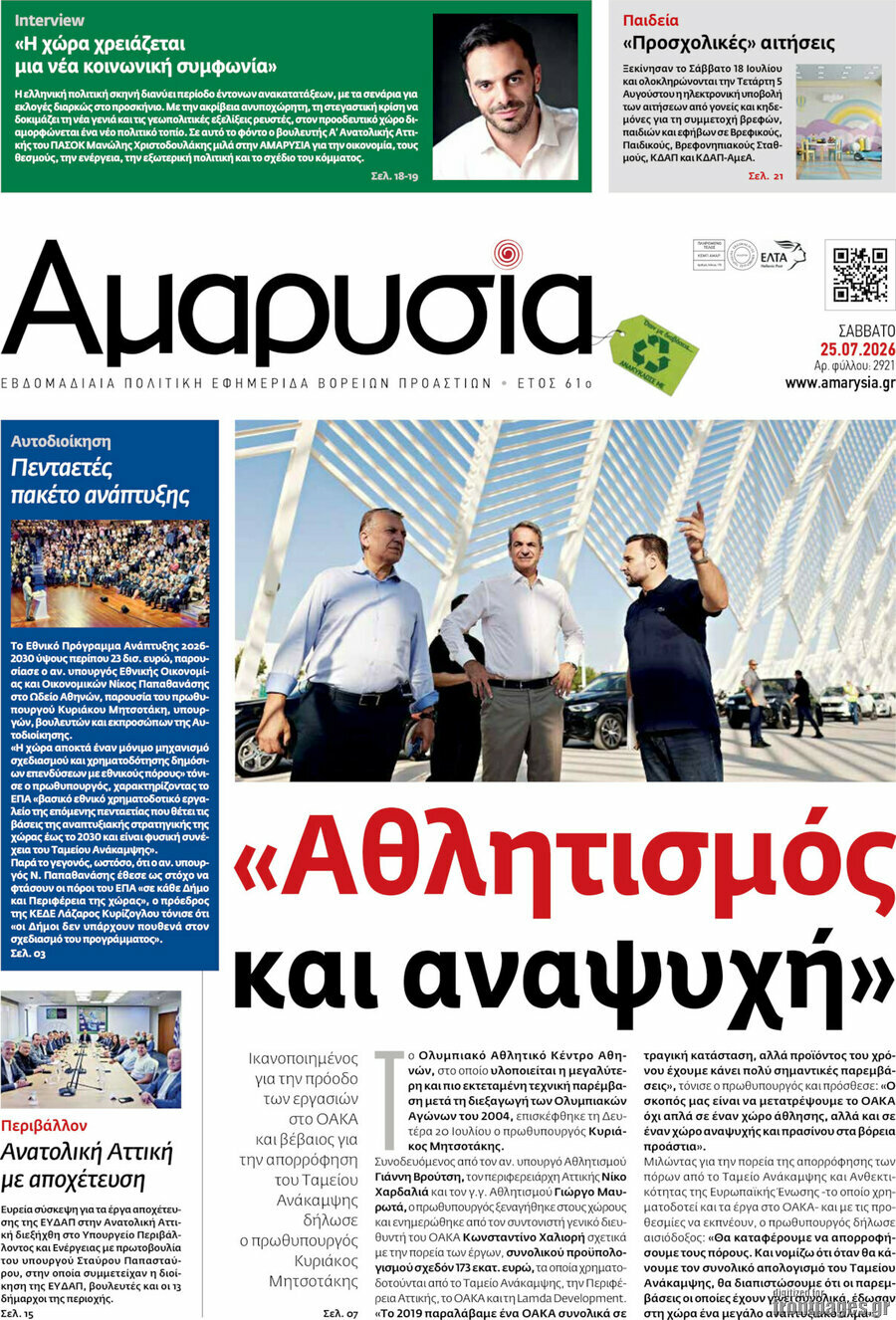 Αμαρυσία