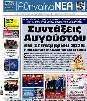 Πρωτοσέλιδο Αθηναϊκά Νέα