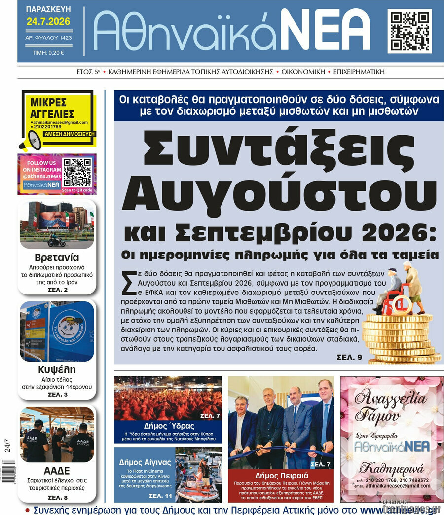 Αθηναϊκά Νέα