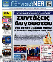 /Αθηναϊκά Νέα