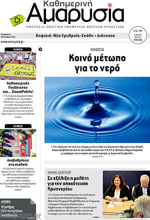 Πρωτοσέλιδο Καθημερινή Αμαρυσία