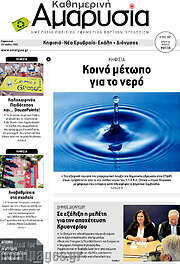 /Καθημερινή Αμαρυσία