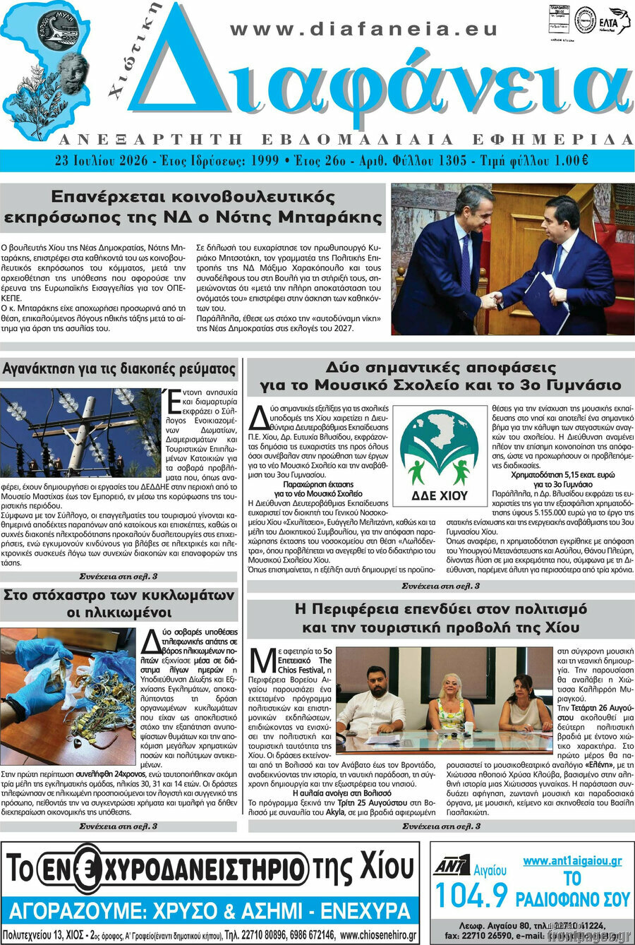 Χιώτικη Διαφάνεια