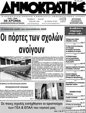 Πρωτοσέλιδο Δημοκράτης