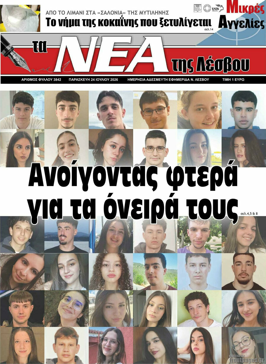 Νέα της Λέσβου