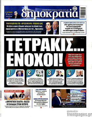 Πρωτοσέλιδο εφημερίδας Δημοκρατία - protoselida