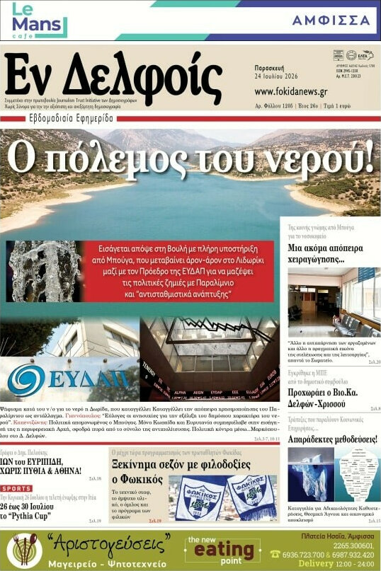 Εν Δελφοίς